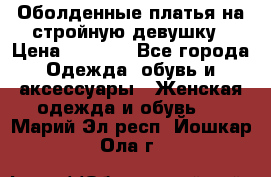 Оболденные платья на стройную девушку › Цена ­ 1 000 - Все города Одежда, обувь и аксессуары » Женская одежда и обувь   . Марий Эл респ.,Йошкар-Ола г.